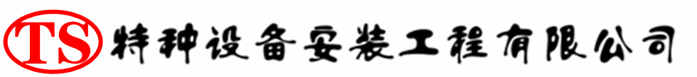 达尔罕茂明安联合压力容器安装公司_达尔罕茂明安联合压力管道安装_达尔罕茂明安联合储气罐安装告知厂家